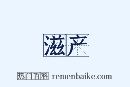 滋产是什么意思的图片